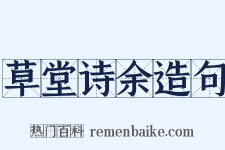 草堂诗余造句是什么意思的图片